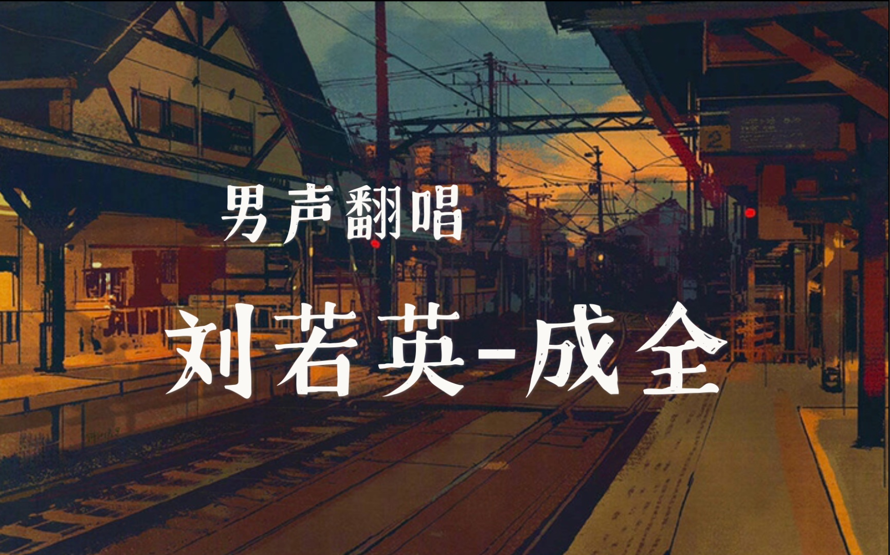 男声渣渣翻唱刘若英成全