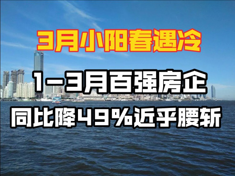 13月百强房企销售同比降49%腰斩,小阳春遇冷哔哩哔哩bilibili