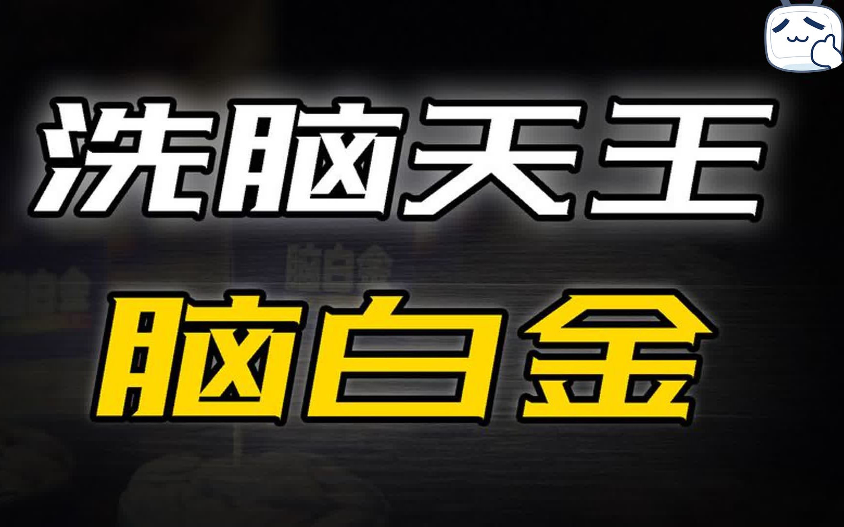 脑白金是如何诞生的?背负巨额外债的史玉柱又是如何极限翻盘的!哔哩哔哩bilibili