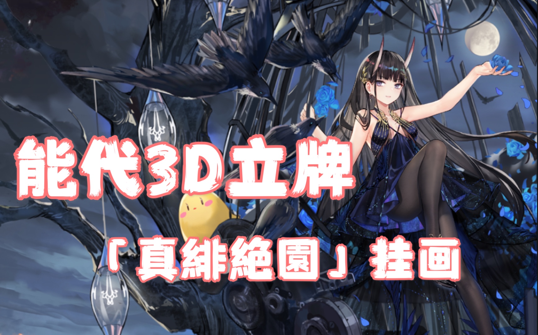 【开箱】碧蓝航线三周年终于到了!!能代3d立牌/榛名能代独立 挂画_哔哩哔哩_bilibili