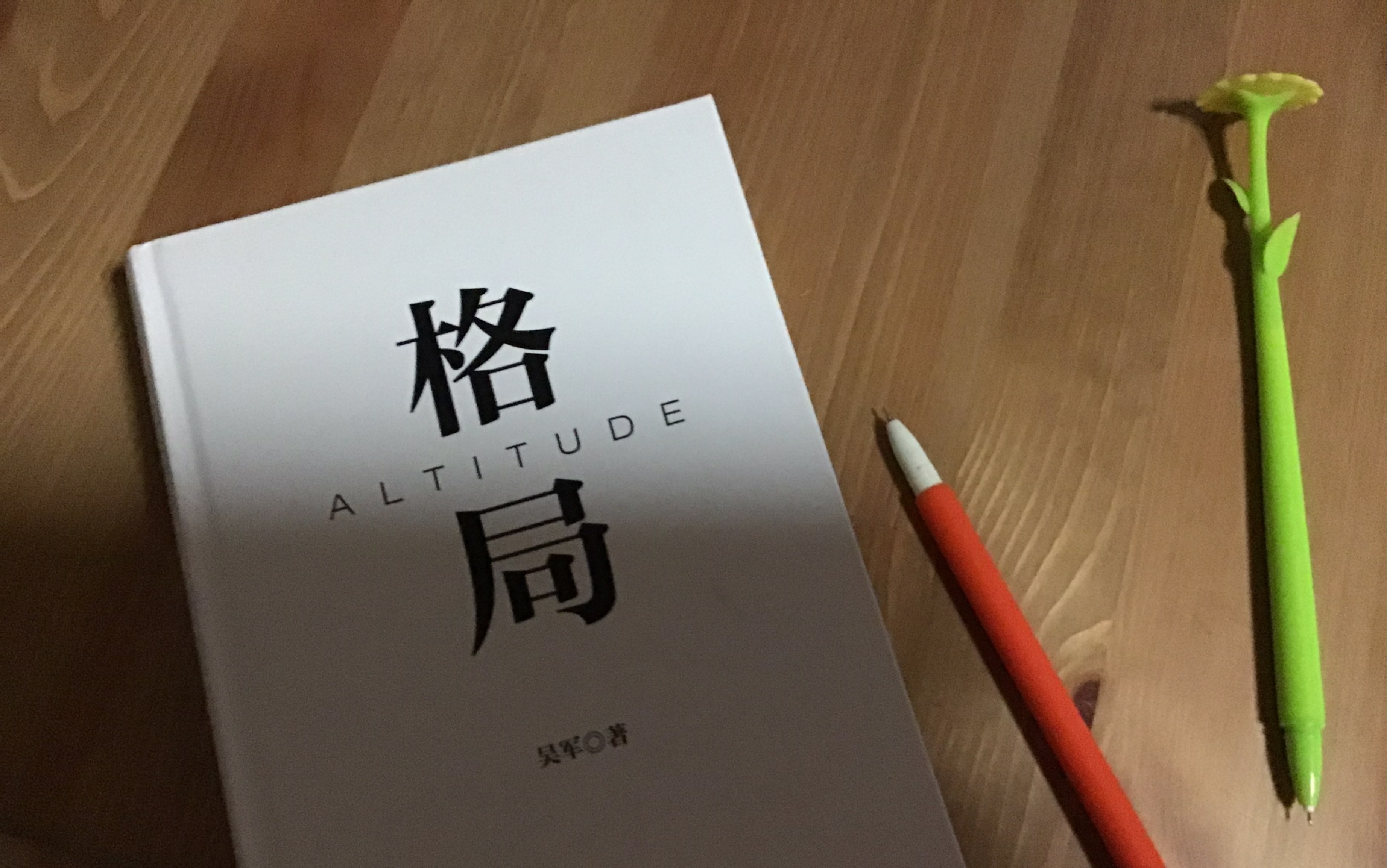 吴军新书(格局)读书心得.