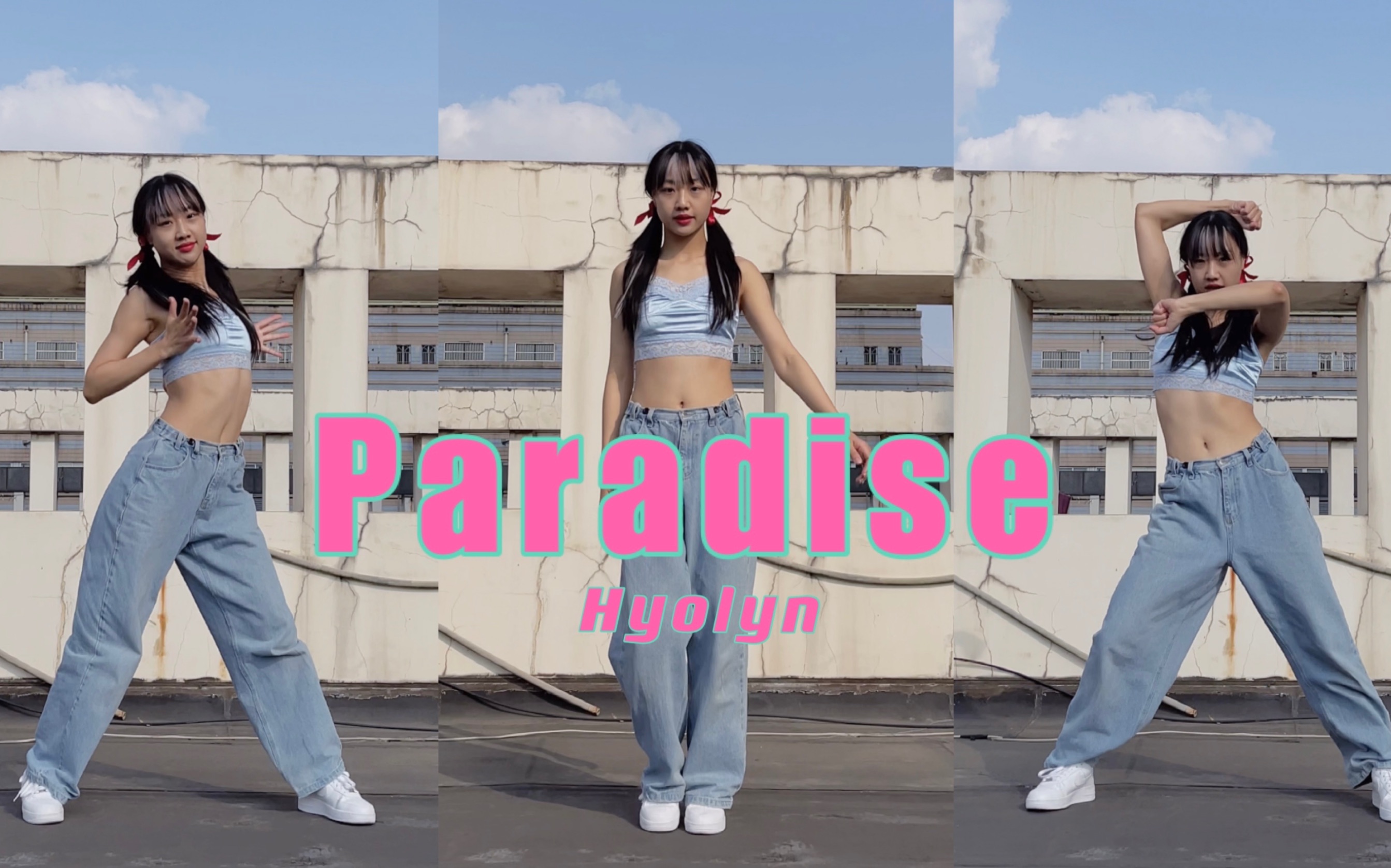 [图]孝琳Hyolyn-'Paradise'舞蹈｜天台打歌女又来了