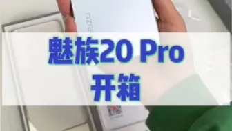 魅族20 Pro体验，感觉都回来了！