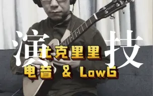 下载视频: 尤克里里电音 & LowG