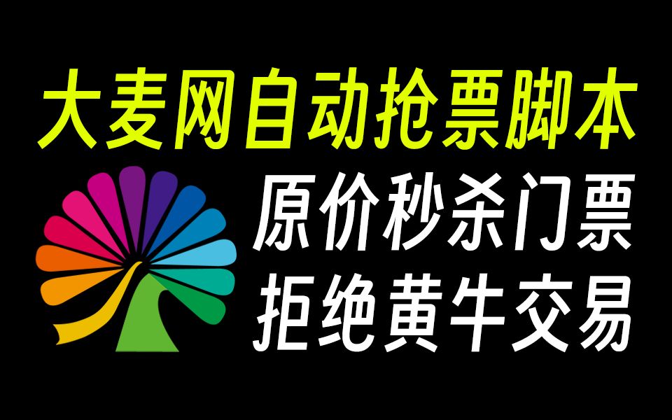 【大麦网抢票】演唱会门票还能这样抢?还没抢到票的朋友看过来!我用Python实现了定时原价秒杀门票的教程( 附源码)哔哩哔哩bilibili