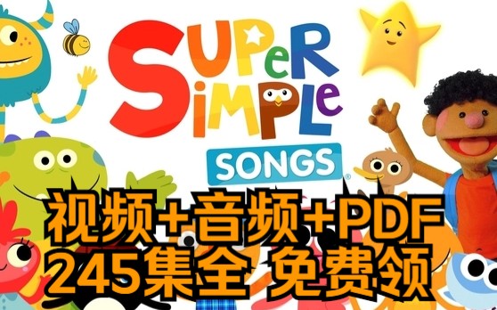 [图]【super simple songs 】SSS，245集全，视频+音频+PDF，英文字幕，英语启蒙必备儿歌，儿童英语启蒙