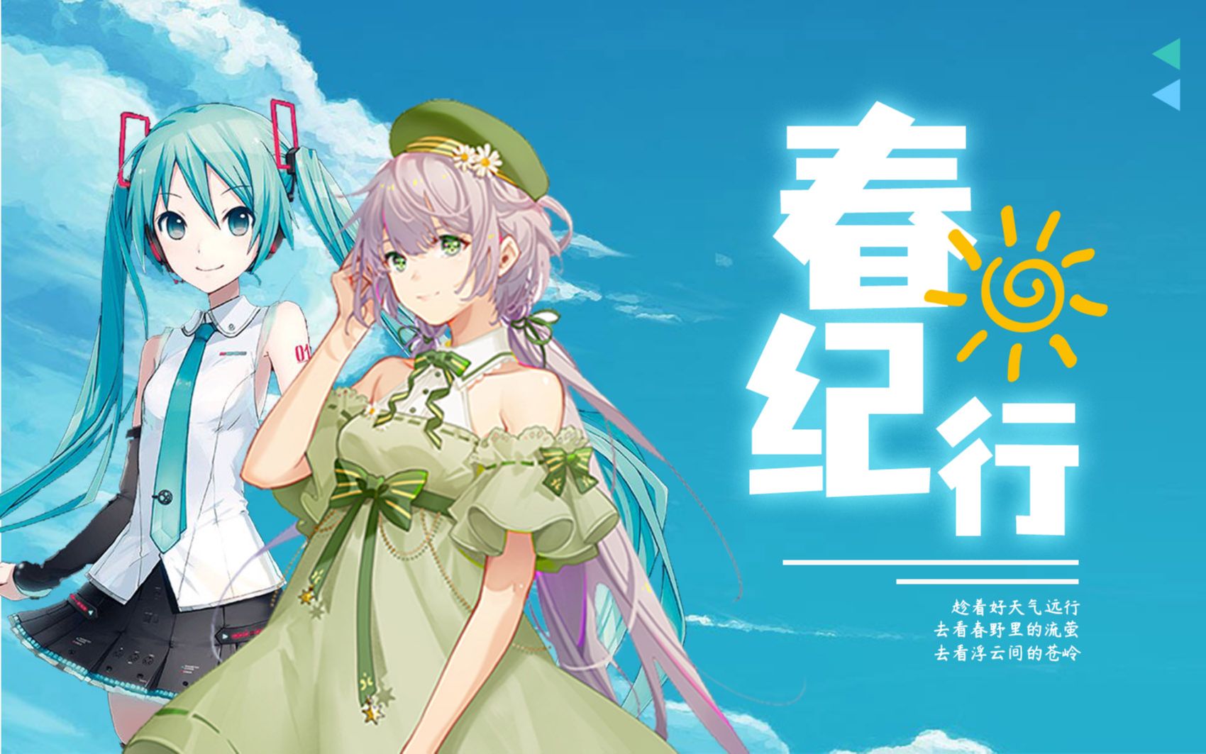 [图]【洛天依 初音未来】春日纪行【VOCALOID COVER】