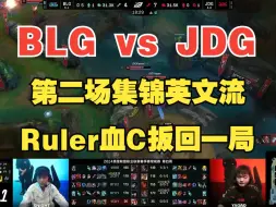 下载视频: 【BLG vs JDG】第二场集锦，Ruler血C扳回一局，英文流