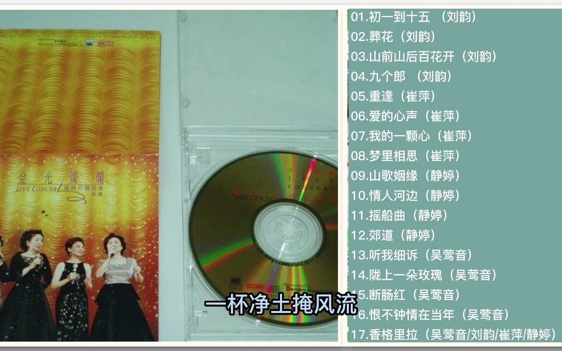 [图][老歌分享]EMI群星《金光灿烂耀舞台演唱会精选》cd2