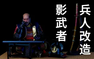 Download Video: 【兵人改造】影武者 武田信玄