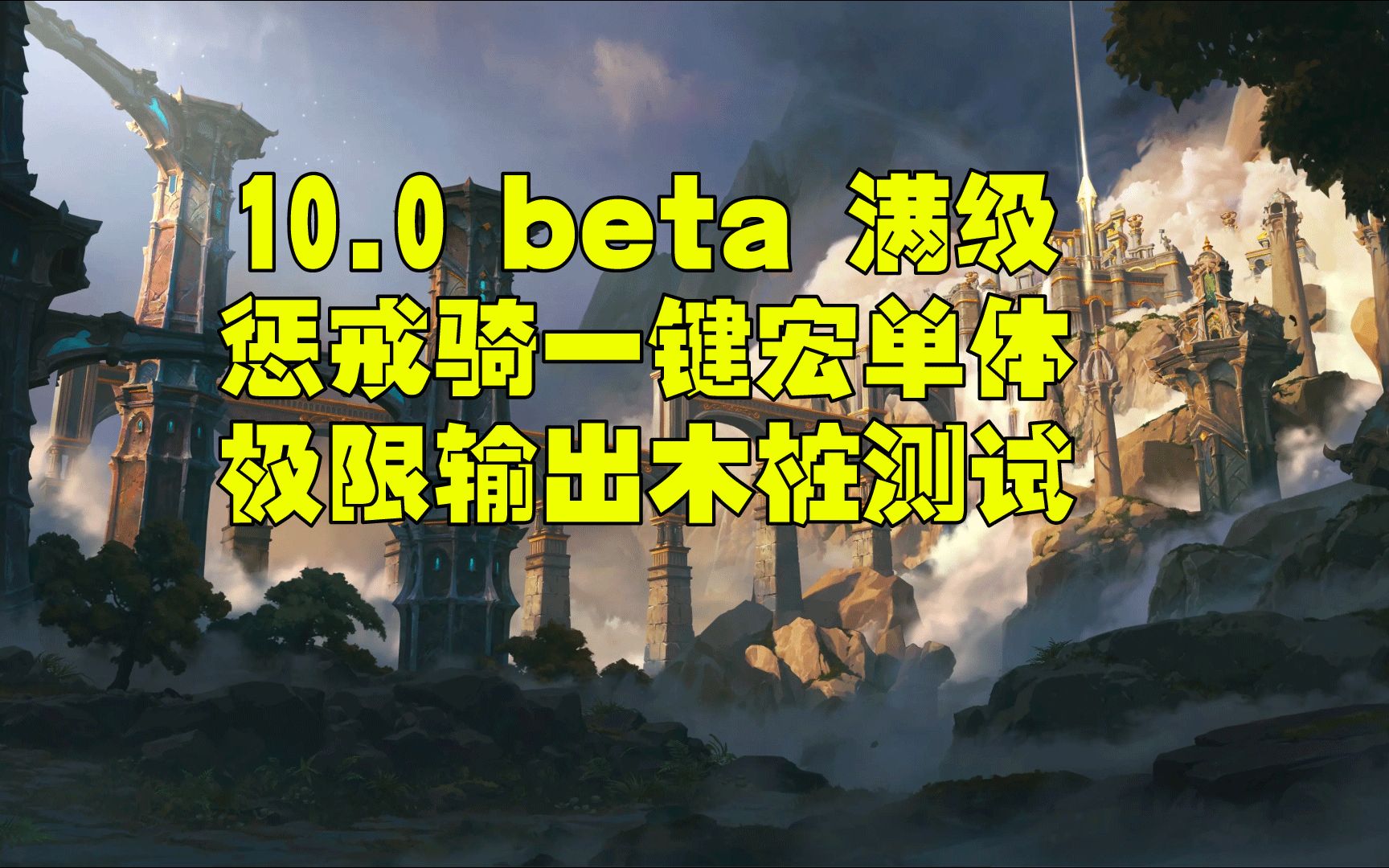 [图]魔兽世界巨龙时代beta10.0 10.1 10.2 惩戒骑一键宏 测试服单体木桩测试