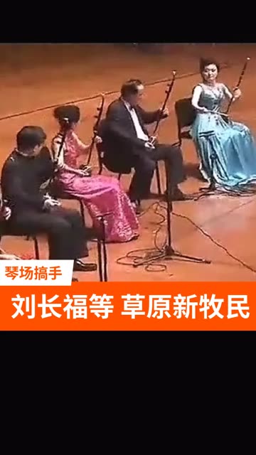 刘长福、于红梅等同台演奏刘长福作曲的《草原新牧民》哔哩哔哩bilibili