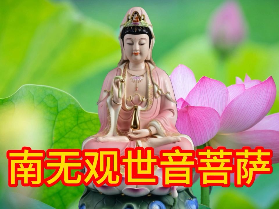 佛歌《南无观世音菩萨》有求必应,常念诵,消灾解难,福报多多哔哩哔哩bilibili