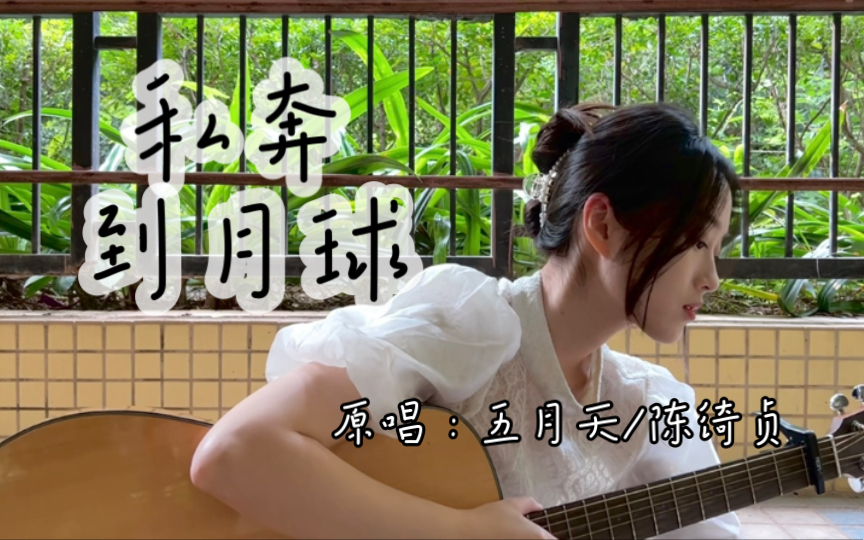 机车后座的我吹着风逃离了平庸私奔到月球原唱五月天陈绮贞