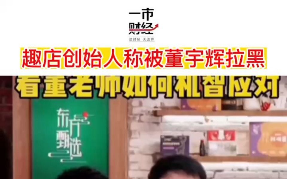 趣店创始人称被董宇辉拉黑:很遗憾,可能再也看不到董老师直播了哔哩哔哩bilibili