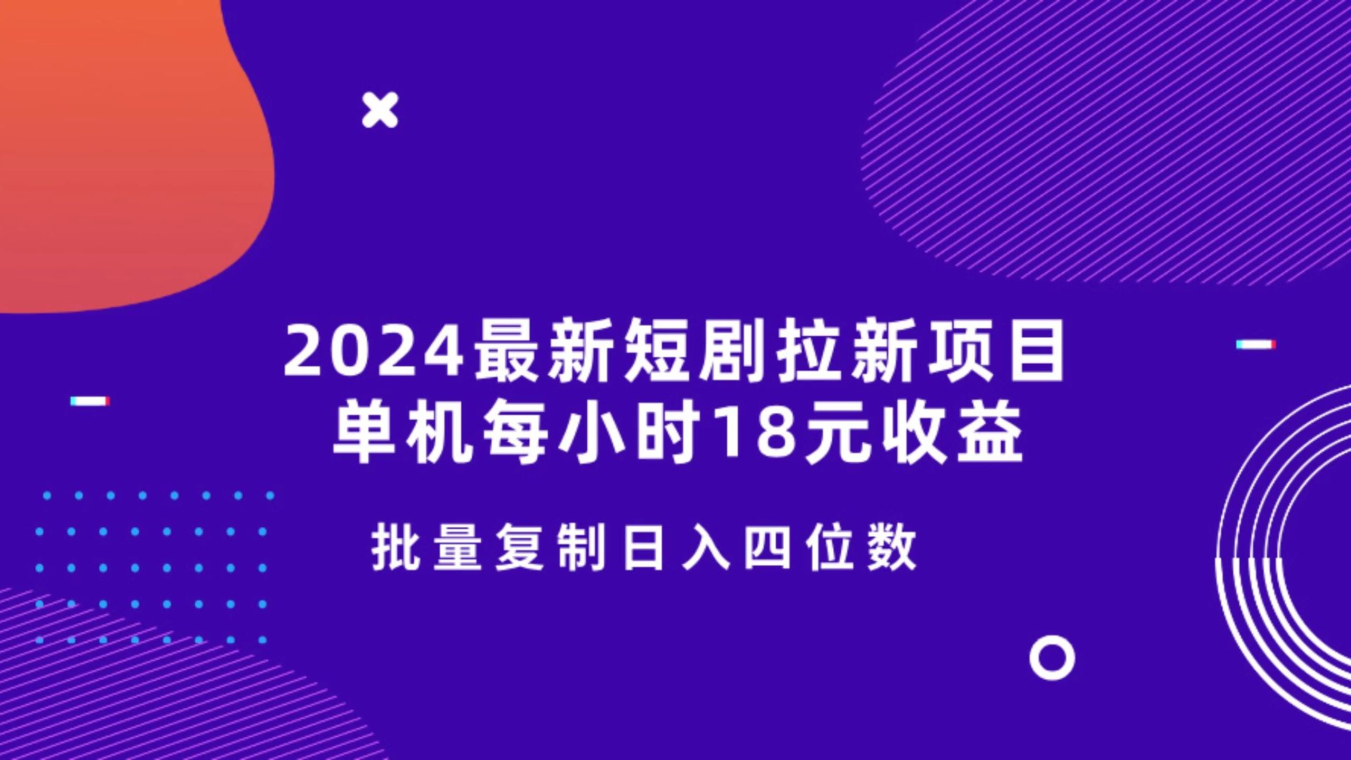 [图]2024最新短剧拉新项目，单机每小时18元收益，操作简单无限制，批量复制日入四位数