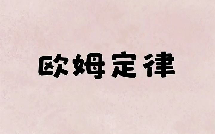 【电路图】欧姆定律教学哔哩哔哩bilibili