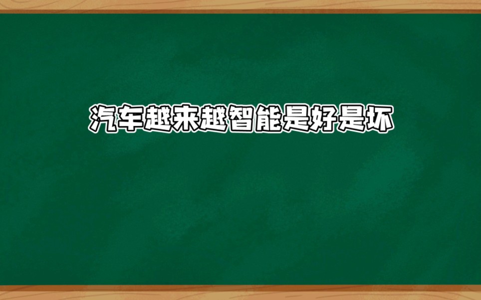 [图]#汽车越来越智能是好是坏？评论区留下你们的观点