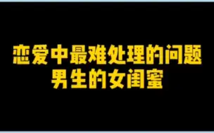 恋爱中最难处理的问题——男生的女闺蜜