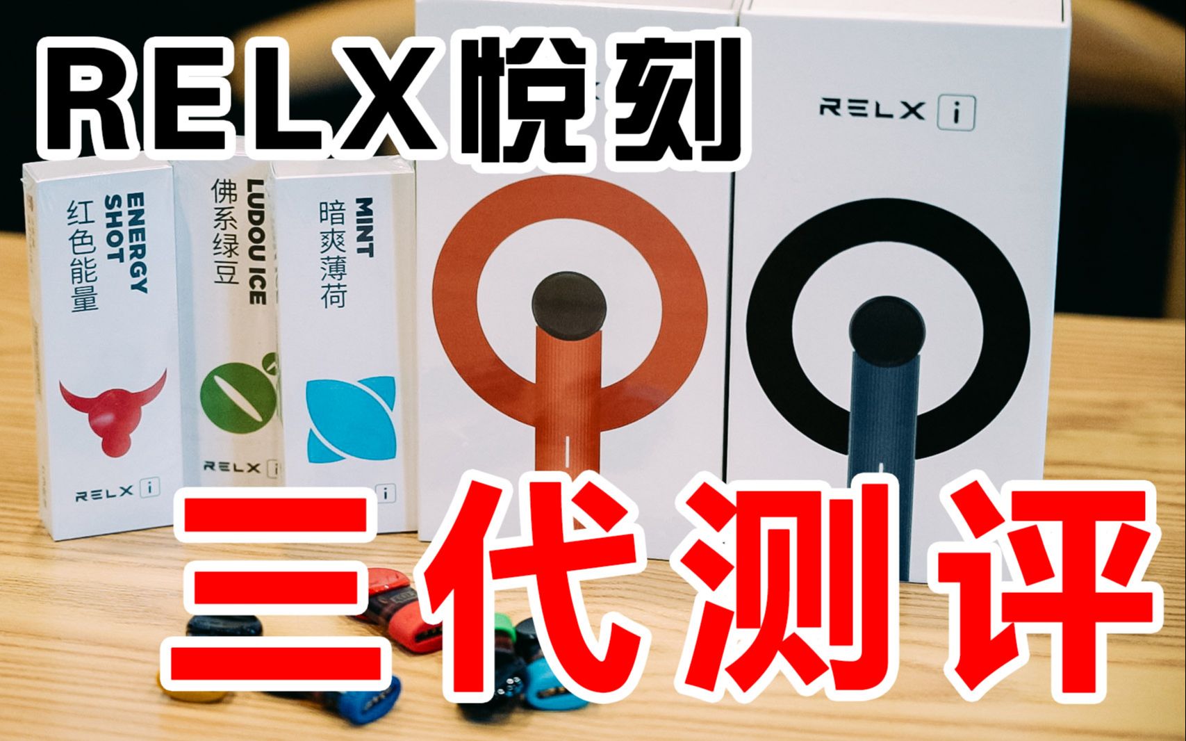 【悦刻RELX电子烟】三代灵点超详细测评,酷炫APP功能全是干货!口感远超魔笛MOTI和柚子YOOZ哔哩哔哩bilibili