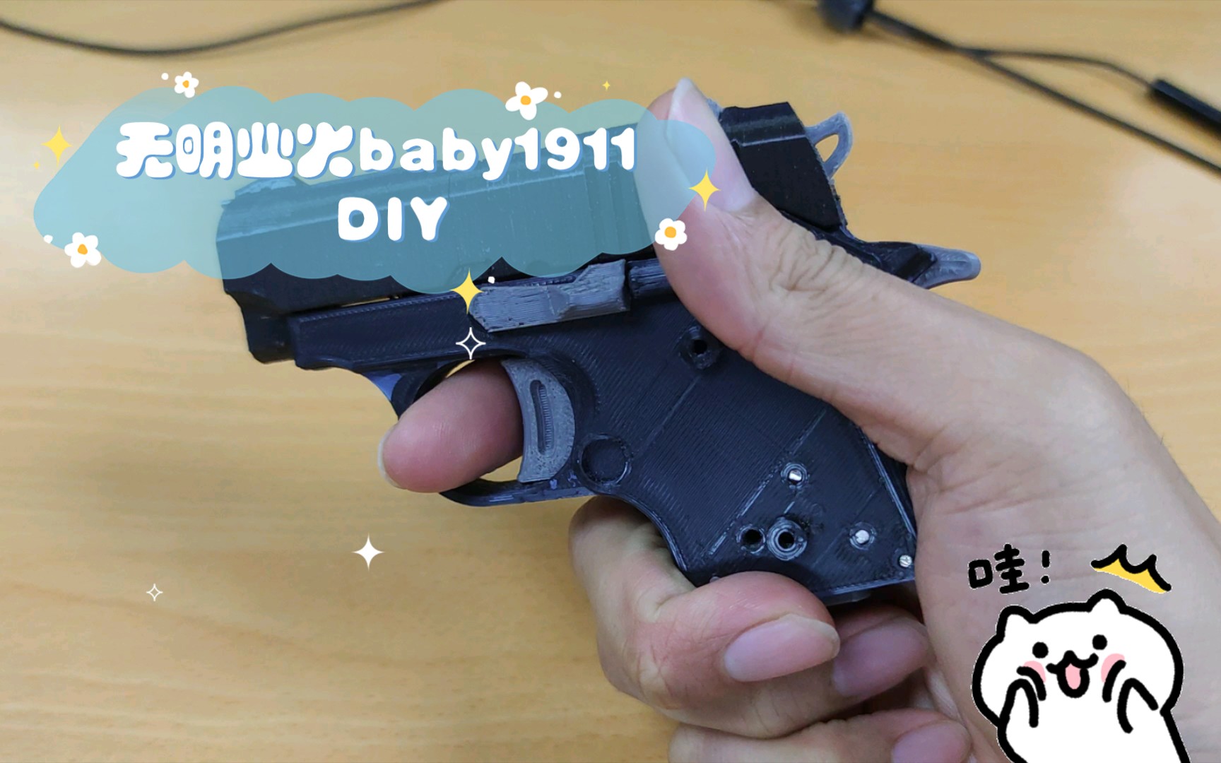 无明业火baby1911 DIY哔哩哔哩bilibili