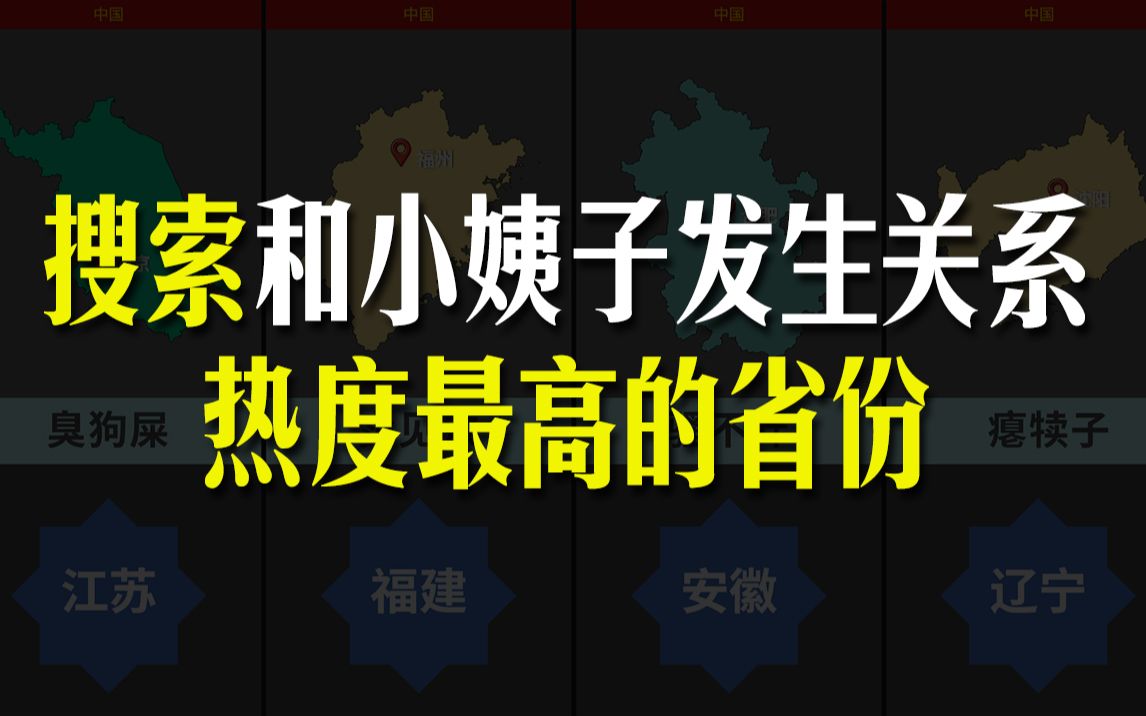 搜索“和小姨子发生关系”热度最高的省份,搜索热度排行哔哩哔哩bilibili