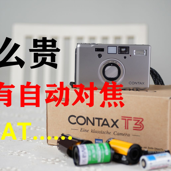 Contax T3没有自动对焦功能，啊？_哔哩哔哩_bilibili