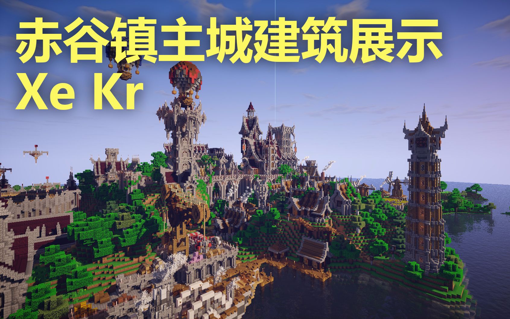 【XeKr】我的世界单人建筑【赤谷镇】主城展示哔哩哔哩bilibili