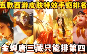 Download Video: 五款西游皮肤特效排名！唐三藏只能排第四，最后一款错过都后悔了