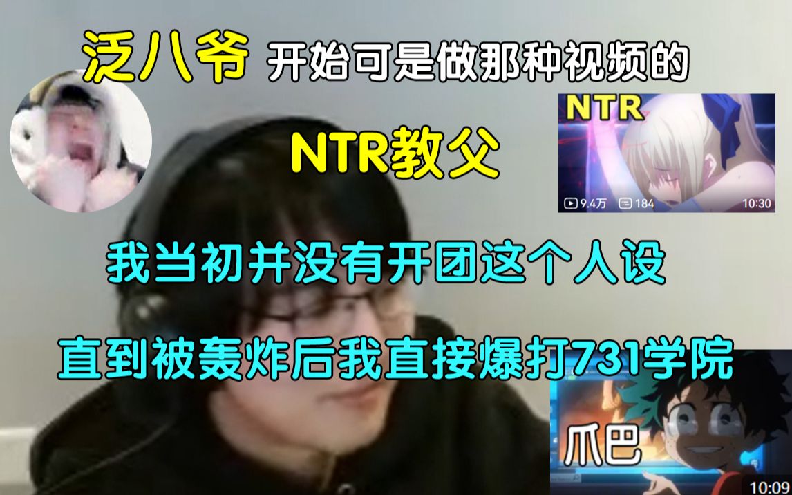 【瓶子君152】八爷一开始可是做那种视频的NTR教父;开始没有开团人设,被私信轰炸以后,731一出事我直接开团暴打落水狗就有了哔哩哔哩bilibili