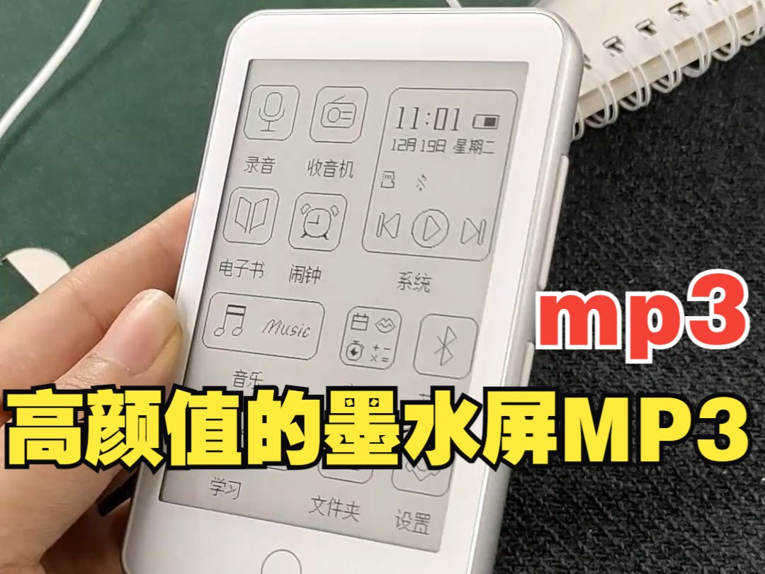 [图]墨水屏mp3 颜值与实力并存说的就是它！