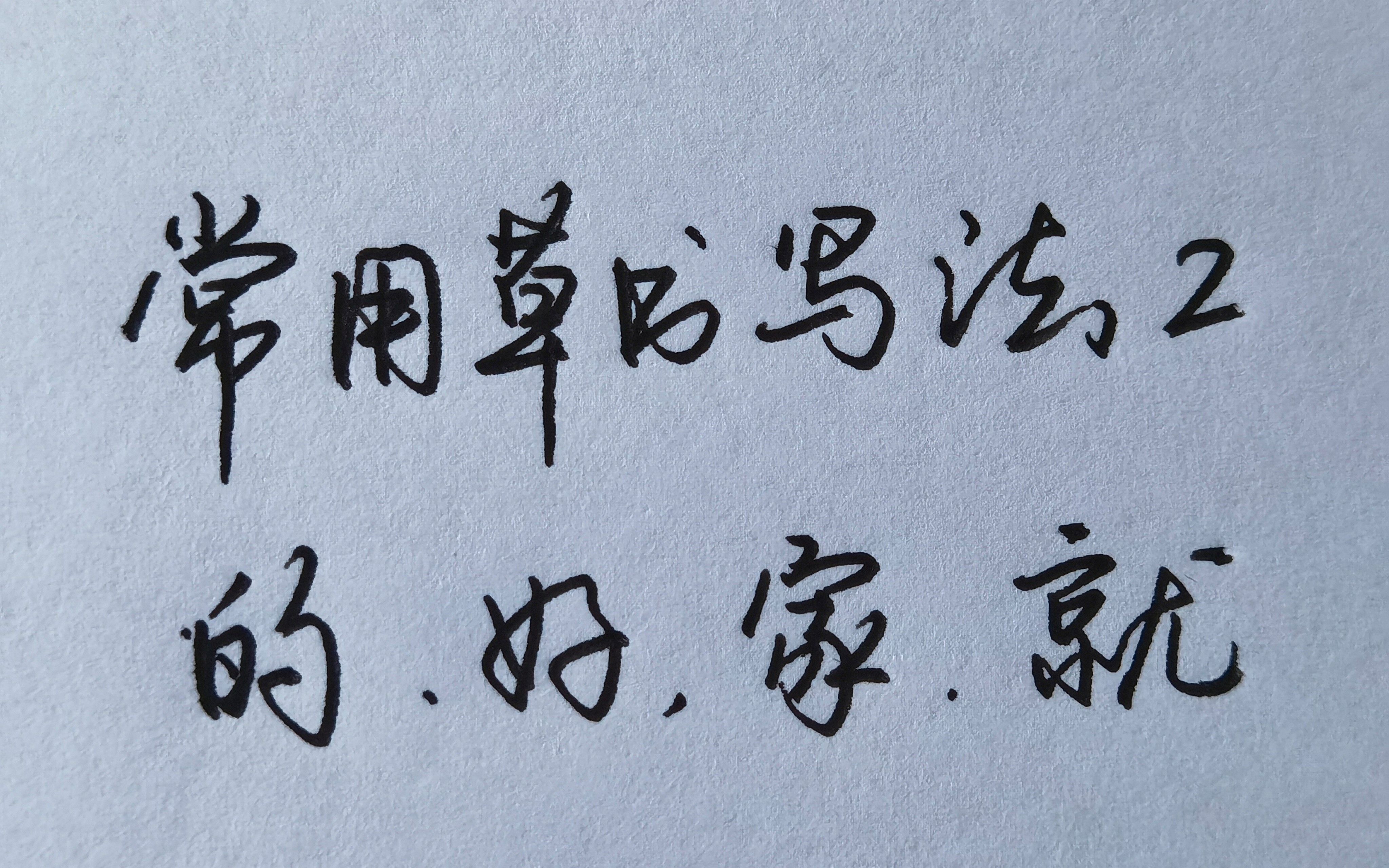 的,好,家···教你这些常用字草书的写法