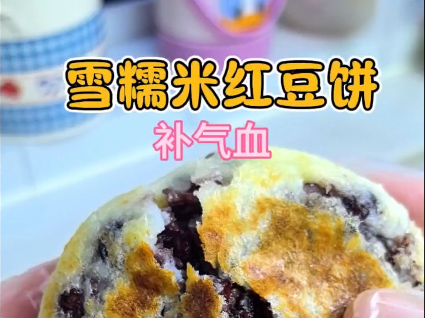 孩子都爱吃的血糯米红豆山药饼