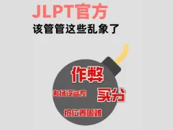 Download Video: 日本JLPT考试作弊事件再次引发关注，谁来管管考试乱象！！！