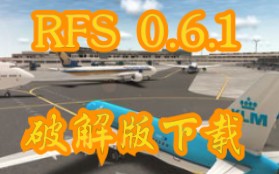 [飞友福利]RFS 0.6.1破解版下载超详细教程 *简介里有下载地址*哔哩哔哩bilibili