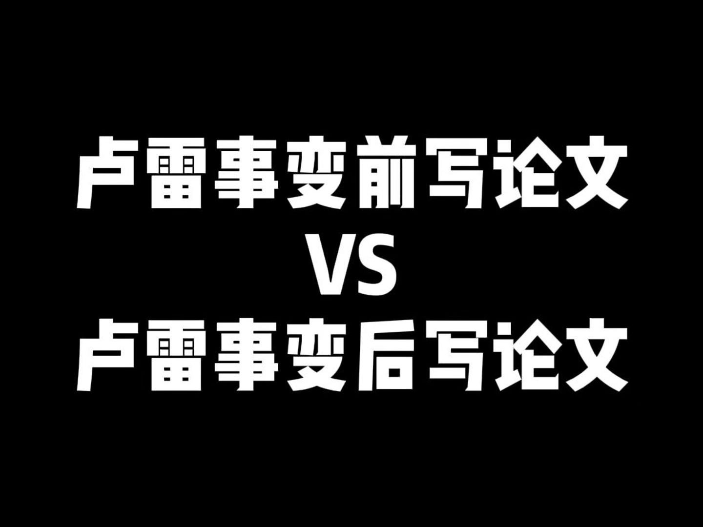 你知道卢雷元年吗?哔哩哔哩bilibili