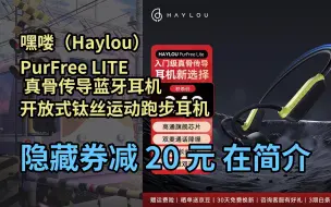 【限҉时券】嘿喽（Haylou）PurFree LITE 真骨传导蓝牙耳机 开放式钛丝运动跑步耳机 头戴式户外骑行通话防水 旷野黑