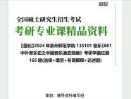 [图]2024年泉州师范学院135101音乐《801中外音乐史之中国音乐通史简编》考研学霸狂刷165题(选择+填空+名词解释+论述题)真题库网笔记课件程大提纲PPT