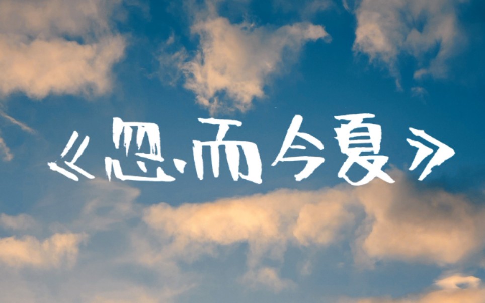 歌词手写——《忽而今夏》