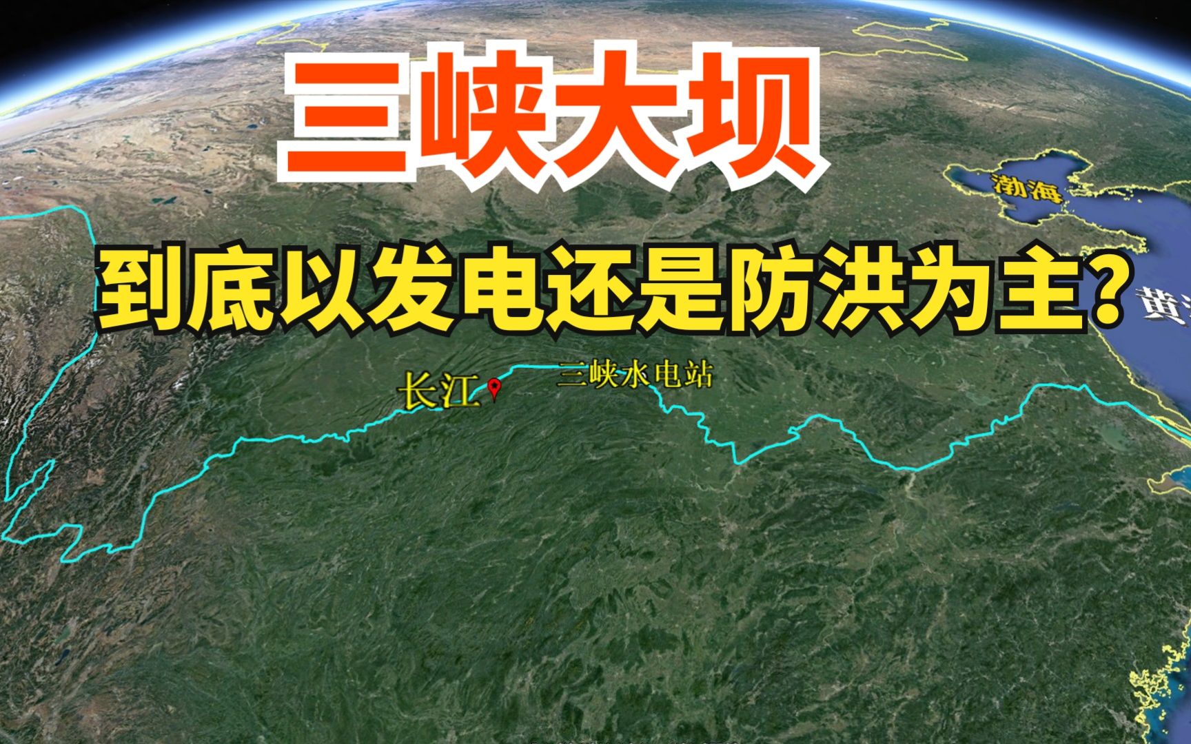 三峡大坝,到底是发电还是防洪为主?它的修建功在当代利在千秋!哔哩哔哩bilibili