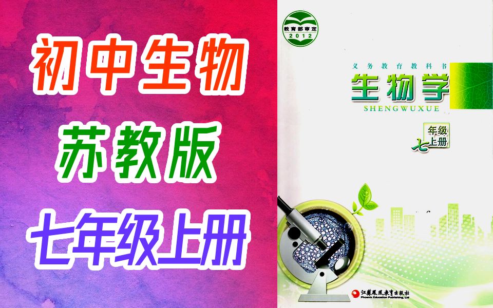 初中生物 苏教版 七年级上册 教学视频 初一生物 江苏版 7年级上册哔哩哔哩bilibili