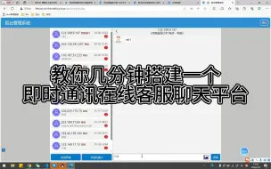 Tải video: 【网站搭建教学网】教你几分钟搭建一个在线客服聊天平台