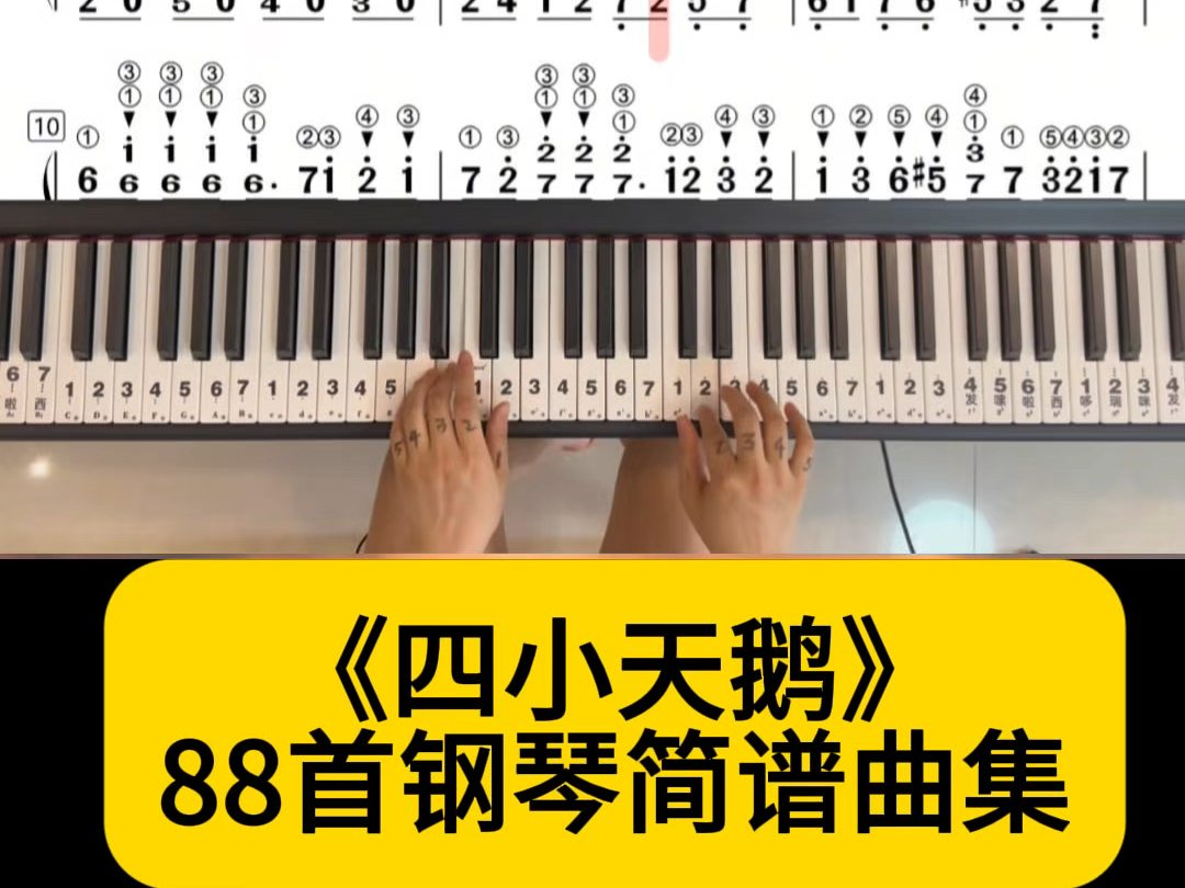 世界名曲《四小天鹅》88首钢琴简谱曲集书