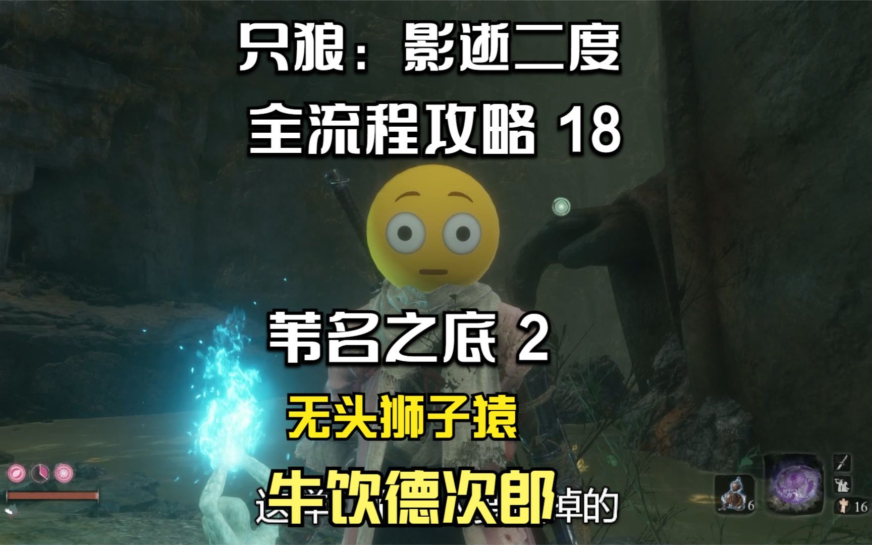 只狼全流程攻略18苇名之底2杀了无头狮子猿到了水生村