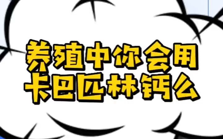 养殖中你会用卡巴匹林钙么?养殖中你会用卡巴匹林钙么?卡巴匹林钙这么用效果会更好?卡巴匹林钙不能乱用?兽用卡巴匹林钙能长期用吗?卡巴匹林钙在...