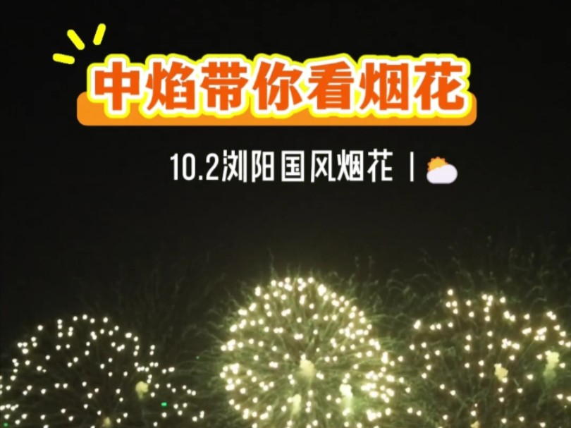 10月2号浏阳国风烟花大会真的太美了,哈哈哔哩哔哩bilibili