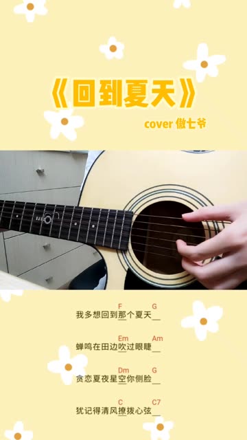 吉他弹唱 |《回到夏天》我多想回到那个夏天