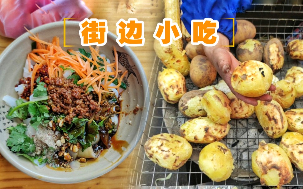 17块在云南街边摊能吃啥洋芋焖饭凉卷粉烤土豆每一样都是童年的味道