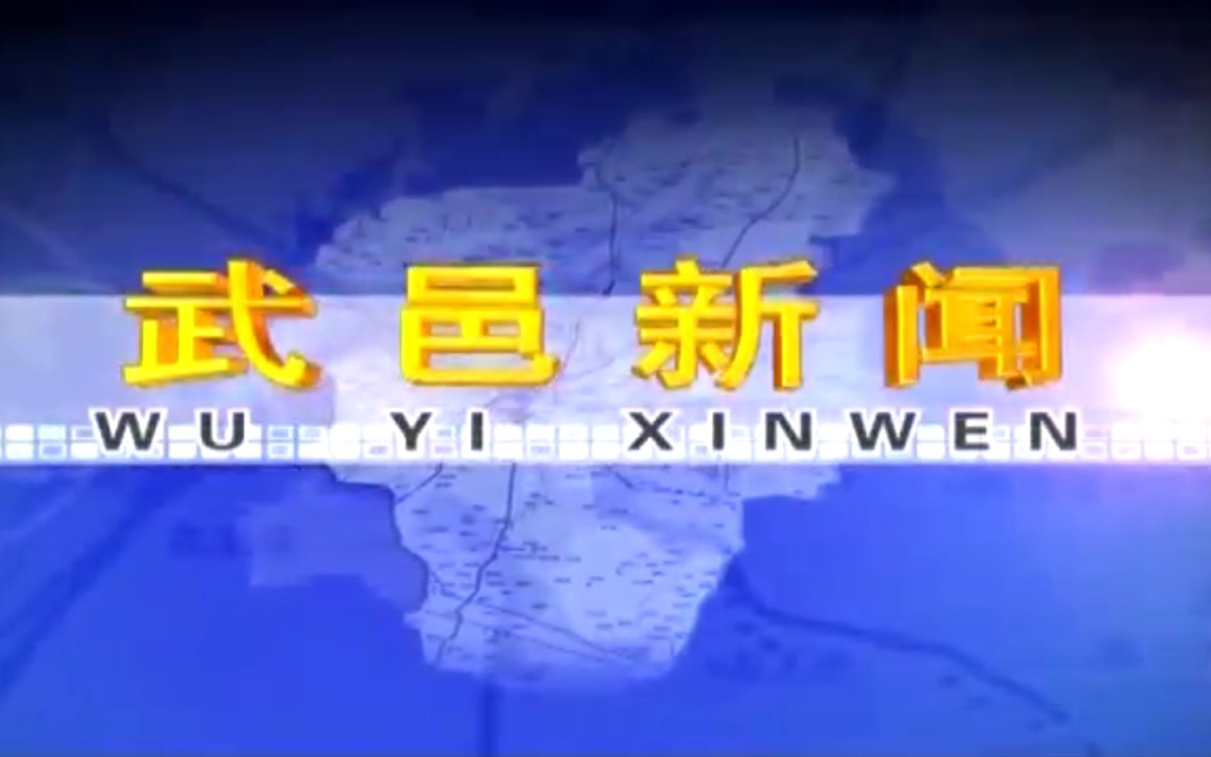 【县市区时空(1435)】河北ⷮŠ武邑《武邑新闻》片头+片尾(2023.10.27)哔哩哔哩bilibili