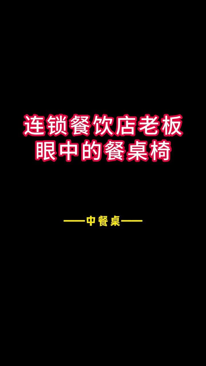 餐饮大佬们都是怎么看待这些中餐桌?哔哩哔哩bilibili